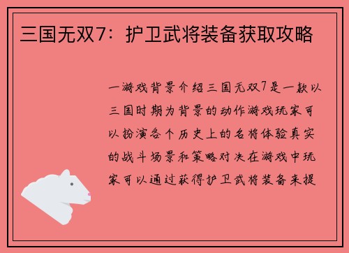 三国无双7：护卫武将装备获取攻略
