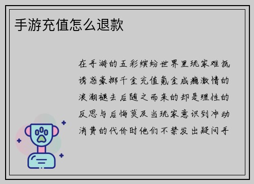 手游充值怎么退款