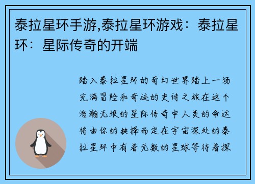 泰拉星环手游,泰拉星环游戏:泰拉星环:星际传奇的开端