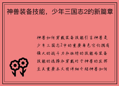 神兽装备技能,少年三国志2的新篇章