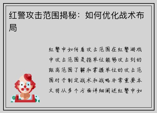红警攻击范围揭秘:如何优化战术布局