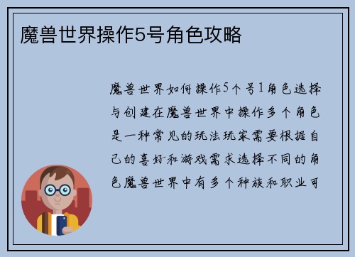 魔兽世界操作5号角色攻略
