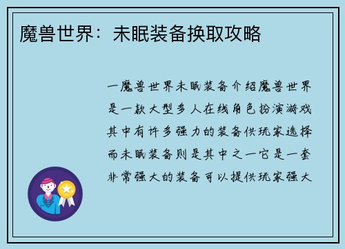 魔兽世界:未眠装备换取攻略
