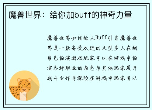 魔兽世界:给你加buff的神奇力量