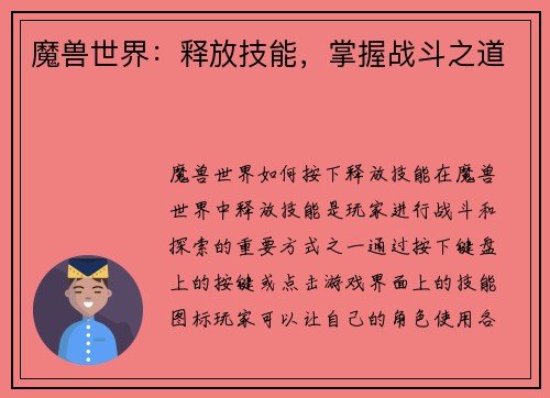 魔兽世界:释放技能,掌握战斗之道