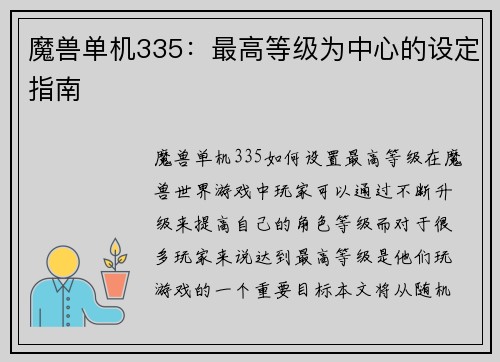 魔兽单机335:最高等级为中心的设定指南